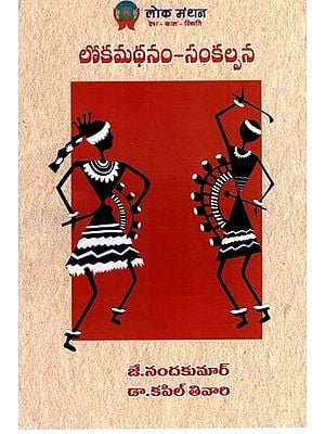 లోక మథనం -సంకల్పన: Lok Mathanam - Sankalpana- The Future of the Country Based on Indian Identity (Telugu)