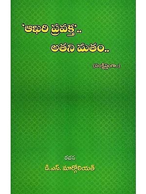 ఆఖరి ప్రవక్త' అతని మతం: Aakhari Pravakta Athani Matham (Telugu)