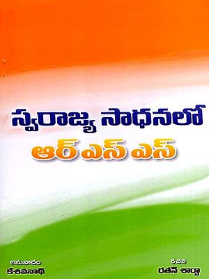స్వరాజ్య సాధనలో ఆర్ ఎస్ ఎస్: Rss in the Pursuit of Swarajya (Telugu)