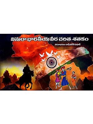 వినురా భారతీయ వీర చరిత-శతకం: Vinura Indian Heroic Biography - Century (Telugu)