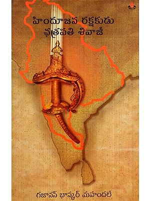 హిందూజన రక్షకుడు- ఛత్రపతి శివాజీ: Hindu Janarakshakudu- Chhatrapati Shivaji (Telugu)