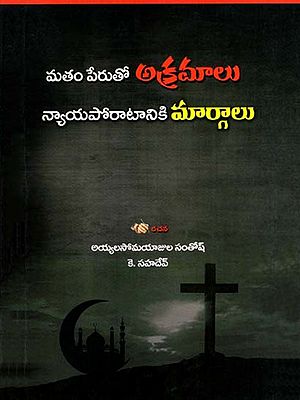 మతం పేరుతో అక్రమాలు- న్యాయ పోరాటానికి మార్గాలు: Matham Perutho Akramaalu- Nyaya Porataniki Margalu (Telugu)