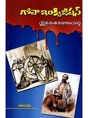 గోవా ఇంక్విజిషన్- క్రైస్తవ మత విచారణ సంస్థ: Goa Inquisition- Kraistava Matha Vicharana Samstha (Telugu)