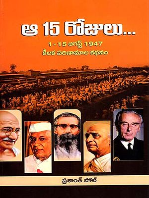 ఆ 15 రోజులు- 1-15 ໑໙໖ 1947 కీలక పరిణామాల కథనం: A 15 Rojulu- 1-15 August 1947 Key Developments Story (Telugu)