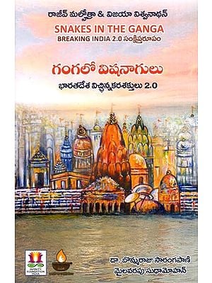 గంగలో విషనాగులు- భారతదేశ విచ్ఛిన్నకరశక్తులు 2.0: Snakes in the Ganga Breaking India 2.0 (Telugu)