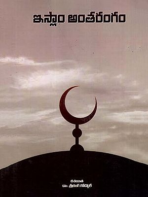 ఇస్లాం అంతరంగం: Islam Antarangam (Telugu)