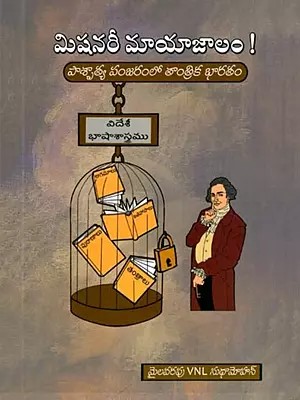 మిషనరీ మాయాజాలం: Missionary Magic- Tantric India in the Western Cage (Foreign Linguistics Agamas Puranas) (Telugu)