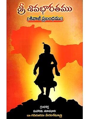 శ్రీ శివభారతము  (శివాజీ పబ్రంధము): Chhatrapati Sivaji Maharaj- Rajyabhisheka Dinotsavam (Telugu)