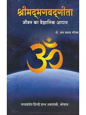 श्रीमद्भगवद्गीता: जीवन का वैज्ञानिक आधार- Shrimad Bhagawad Gita: Scientific Basis of Life