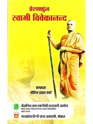 प्रेरणापुंज स्वामी विवेकानंद: Preranapunj Swami Vivekananda