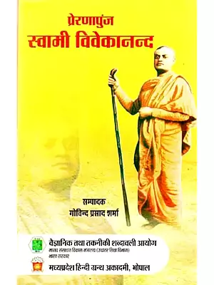 प्रेरणापुंज स्वामी विवेकानंद: Preranapunj Swami Vivekananda