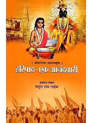 हरीपाठ - एक आनंदवारी: Haripath - A Joyful Journey (Marathi)