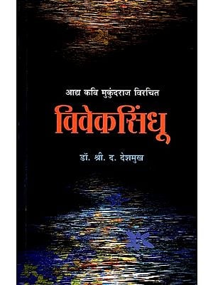 विवेकसिंधू: Viveksindhu (Marathi)