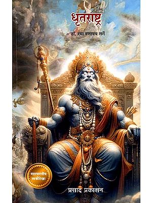 धृतराष्ट्र: Dhritarashtra (Marathi)