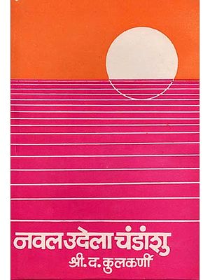 नवल उदेला चंडांशु: Naval Udela Chandanshu (Marathi)