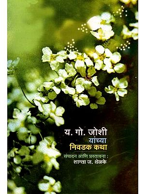 य. गो. जोशी यांच्या निवडक कथा: Y. G. Joshi Yanchya Nivadak Katha (Marathi)