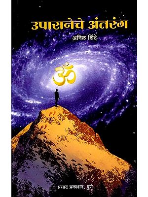 उपासनेचे अंतरंग: Upasanece Antaranga (Marathi)