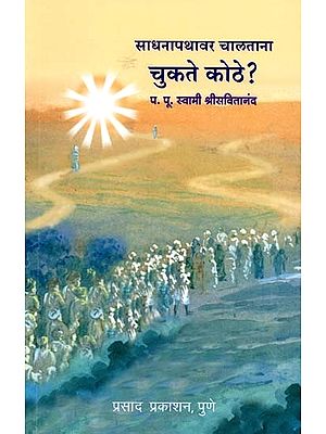 साधनापथावर चालताना चुकते कुठे?: Sadhanapathavar Chalatana Chukate Kuthe? (Marathi)