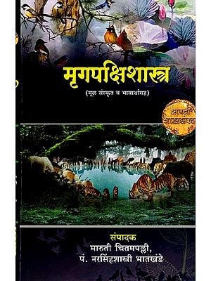 मृगपक्षिशास्त्र (मूळ संस्कृत व भावार्थासह): Mrigapakshishastra (with Original Sanskrit and Meaning) - In Marathi