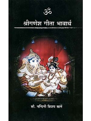 श्रीगणेश गीता भावार्थ: Shriganesh Gita Bhavarth (Marathi)