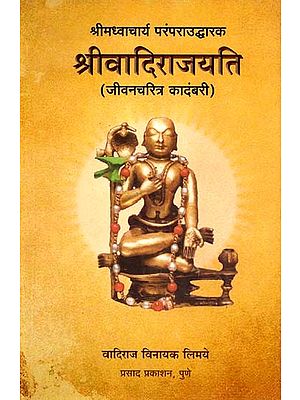 श्रीवादिराजयति (जीवनचरित्र कादंबरी): Shriwadirajayati Jeevancharitra Kadambari (Marathi)