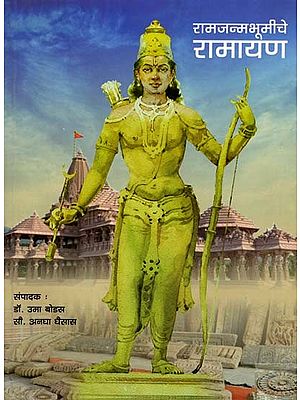 रामजन्मभूमीचे रामायण: Ramjanmbhumiche Ramayan (Marathi)