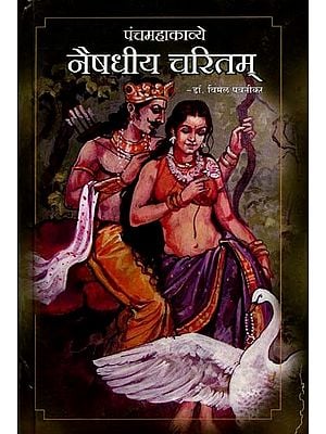 महाकवि श्रीहर्षकृत् नैषधीय चरितम्: The Story of the Great Poet Sriharshakritha Naishadhiya (Marathi)