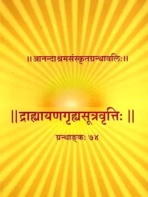 द्राह्यायणगृह्यसूत्रवृत्तिः- Drahyayana Grihya Sutra Vritti