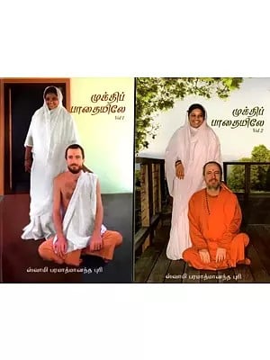 முக்திப் பாதையிலே: On the Road to Freedom in Tamil (Set of 2 Volumes)