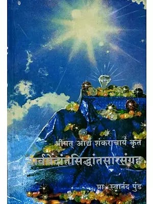 सर्ववेदांतसिद्धांत सारसंग्रह: Sarva Vedantasiddhanta Sarasangraha- Shrimat Adya Shankaracharya Virachit (Marathi)