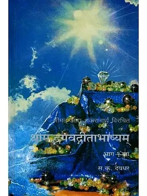 श्री भगवद्गीताभाष्यम्: Sri Bhagavad Gita Bhashyam- Shrimat Adya Shankaracharya Virachit (Part-1 in Marathi)