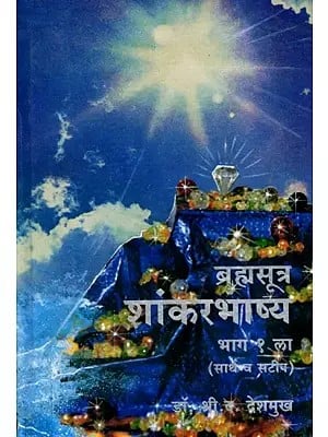 ब्रह्मसूत्र शांकरभाष्य (सार्थ व सटीप): Brahmasutra Shankarabhashya Part 1 (Sartha and Satip) Marathi