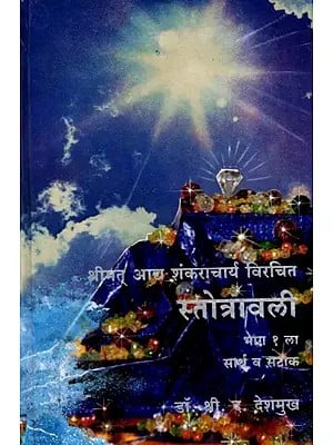स्तोत्रावली (सार्थ व सटीक): Stotravali Part-1 (Sartha and Satip) Marathi