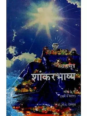 ब्रह्मसूत्र शांकरभाष्य (सार्थ व सटीप): Brahmasutra Shankarabhashya Part 3 (Sartha and Satip) Marathi