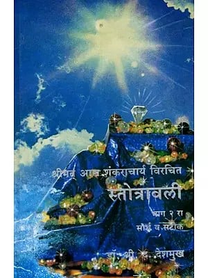 स्तोत्रावली (सार्थ व सटीप): Stotravali Part-2 (Sartha and Satip) Marathi