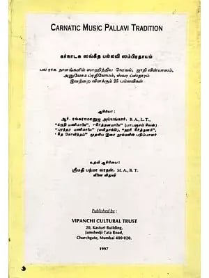 கர்நாடக ஸங்கீத பல்லவி ஸம்பிரதாயம்: Carnatic Music Pallavi Tradition (Tamil) An Old and Rare Book