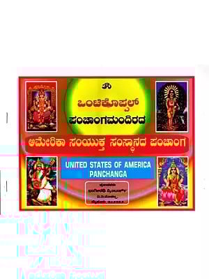 ಒಂಟಿಕೊಪ್ಪಲ್ ಪಂಚಾಂಗಮಂದಿರದ ಅಮೇರಿಕಾ ಸಂಯುಕ್ತ ಸಂಸ್ಥಾನದ ಪಂಚಾಂಗ: Ontikoppal Panchangam 2024 (United States of America Panchanga) - In Kannada