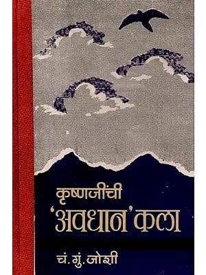 कृष्णजींची अवधान कला: Krishna's Art of Mindfulness (Marathi) - Old and Rare Books