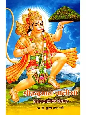 श्रीहनुमान चालीसा विवेचनात्मक विचार: Shree Hanuman Chalisa Critical Thoughts (Marathi)