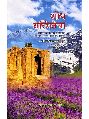 शोध अस्मितेचा काश्मीरच्या तेजस्वी इतिहासावर आधारित स्वतंत्र सामाजिक कादंबरी: A Standalone Social Novel Based on the Glorious History of Kashmir in Search of Identity (Marathi)