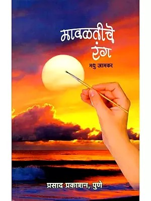 मावळतीचे रंग: Sunset Colors (Marathi)