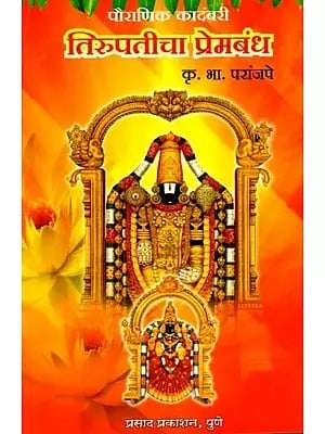 पौराणिक कादंबरी तिरूपतीचा प्रेमबंध: Mythological Novel Tirupati's Love Affair (Marathi)