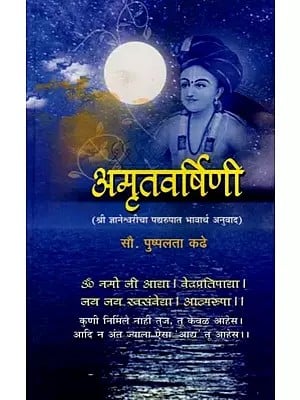 अमृतवर्षिणी (श्री ज्ञानेश्वरीचा पद्यरुपात भावार्थ अनुवाद): Amritavarshini (Verse Translation of Sri Dnyaneshwari) - In Marathi