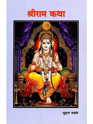 श्रीराम कथा: Shri Ram Katha (Marathi)