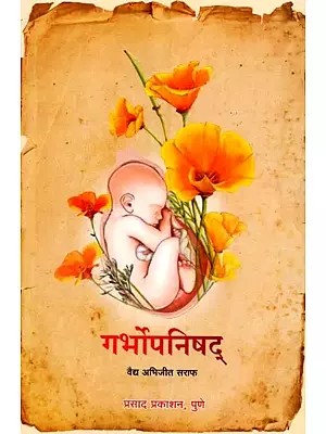 गर्भोपनिषद्: Garbhopanisad (Marathi)