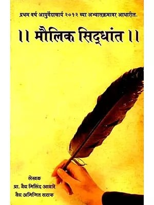 मौलिक सिद्धान्त: Fundamental Principle (Marathi)