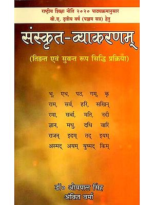 संस्कृत-व्याकरणम् (तिङन्त एवं सुबन्त रूप सिद्धि प्रक्रिया): Sanskrit-Grammar (Tingant and Subjunctive Form Perfection Process)