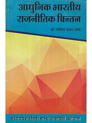 आधुनिक भारतीय राजनीतिक चिन्तन: Modern Indian Political Thought