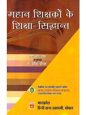 महान शिक्षकों के शिक्षा-सिद्धान्त: Educational Principles of Great Teachers