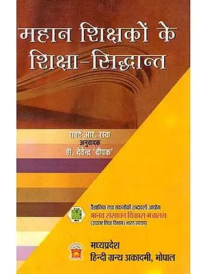 महान शिक्षकों के शिक्षा-सिद्धान्त: Educational Principles of Great Teachers